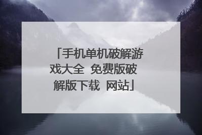 破解游戏网站推荐，破解游戏网站有哪些好用